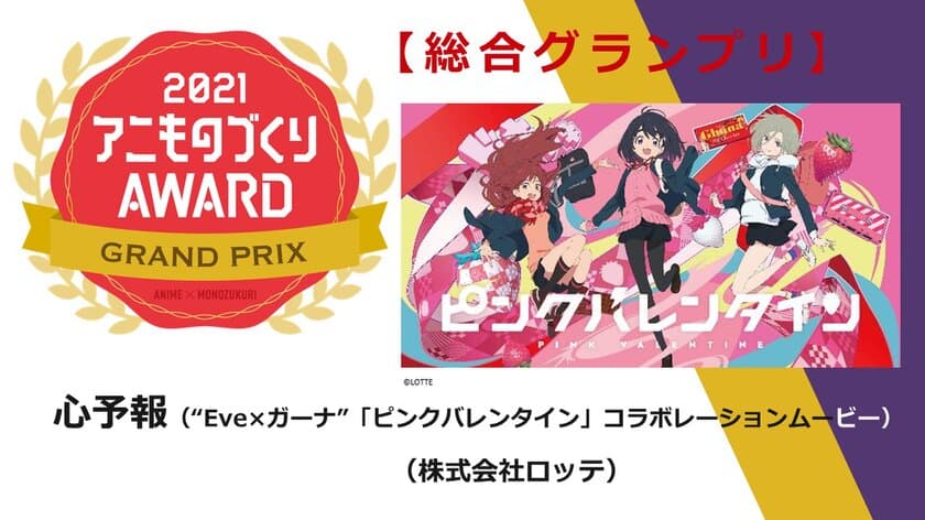 グランプリは、ロッテのアニメーションCM『心予報』に決定！
日本唯一のアニメ×異業種コラボ表彰イベント
「アニものづくりアワード」