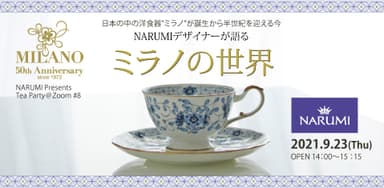 オンラインイベント「NARUMIデザイナーが語るミラノの世界」