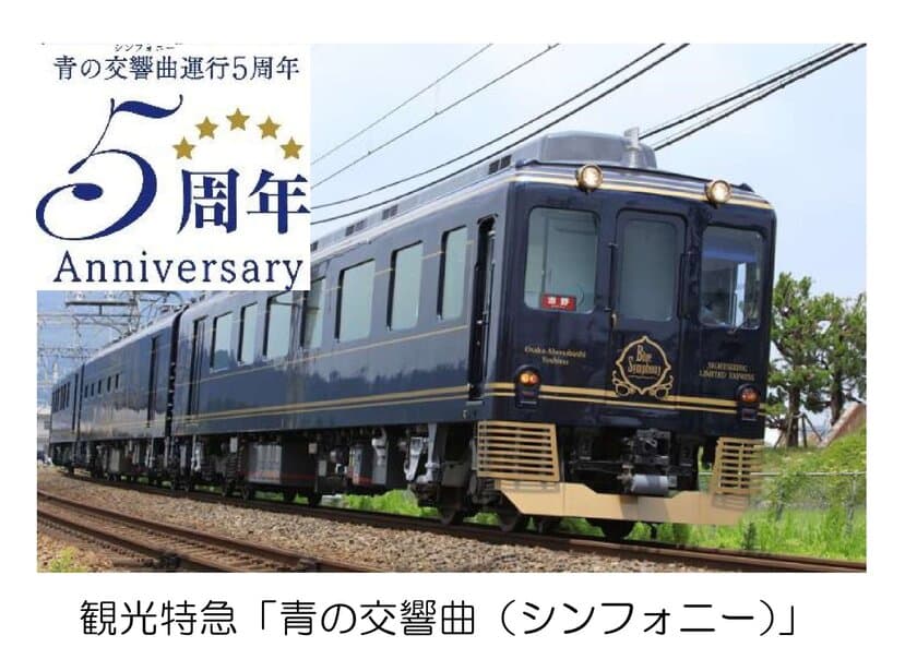 ～観光特急「青の交響曲（シンフォニー）」運行開始５周年記念 第２弾～　吉野線観光キャンペーンを実施します