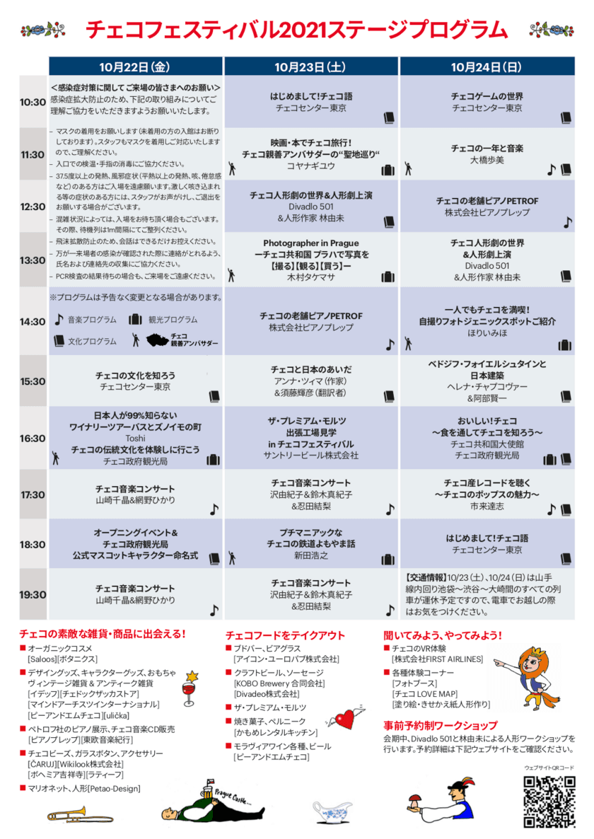 人形劇やコンサート、観光スポット紹介などのプログラムが
完成！「チェコフェスティバル2021 in 東京」が
10月22日(金)～10月24日(日)に開催