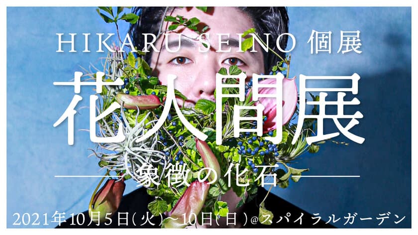 世界で注目されるフラワーアーティストHikaru Seinoが帰国後、
東京で初の個展を10月に東京・スパイラルにて開催！