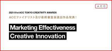 ACC TOKYO CREATIVITY AWARDS