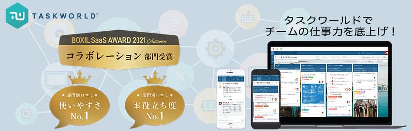 タスク・プロジェクト管理ツール
「Taskworld(タスクワールド)」が、
「BOXIL SaaS AWARD 2021 Autumn」で
「コラボレーション部門」を受賞