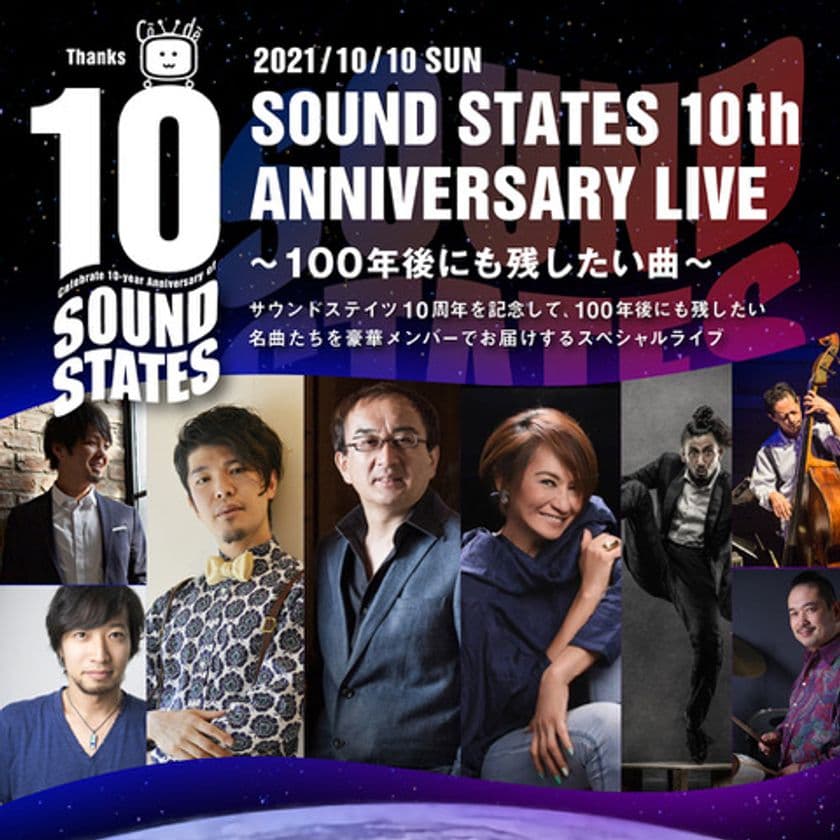 「SOUND STATES 10th ANNIVERSARY LIVE 
～100年後にも残したい曲～」開催決定！
クリヤ・マコト、マリーンをはじめとする日本を代表する
ジャズ・ミュージシャンが、世界へ向けて発信！