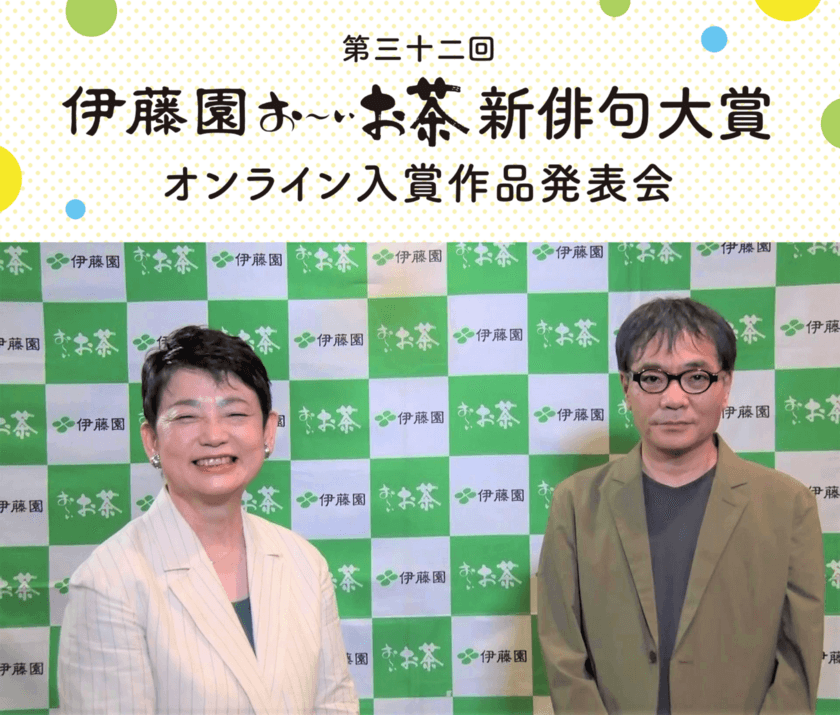 過去最多の応募総数2,057,963句の中から
文部科学大臣賞ほか各部門の大賞作品を発表　
第三十二回伊藤園お～いお茶新俳句大賞
「オンライン入賞作品発表会」のご案内