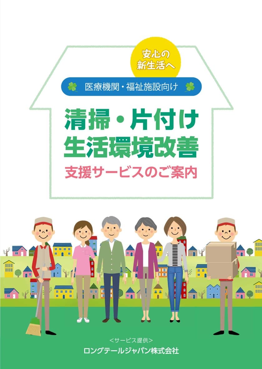 東京都、神奈川県、埼玉県を中心に
介護・支援従事者の方がお困りの清掃・片付けに関する問題を
ワンストップで解決する支援サービスの提供を10/15から開始