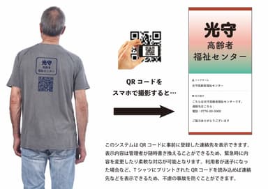 認知症や徘徊老人向け可変QRコードTシャツ