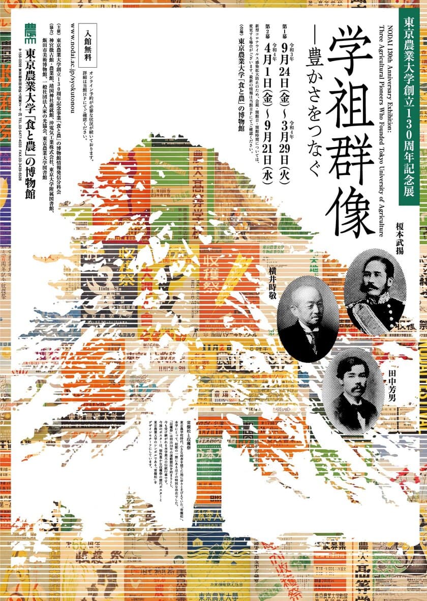 東京農業大学「食と農」の博物館で新企画　
東京農業大学130周年記念展「学祖群像―豊かさをつなぐ」を
9月24日(金)より開催