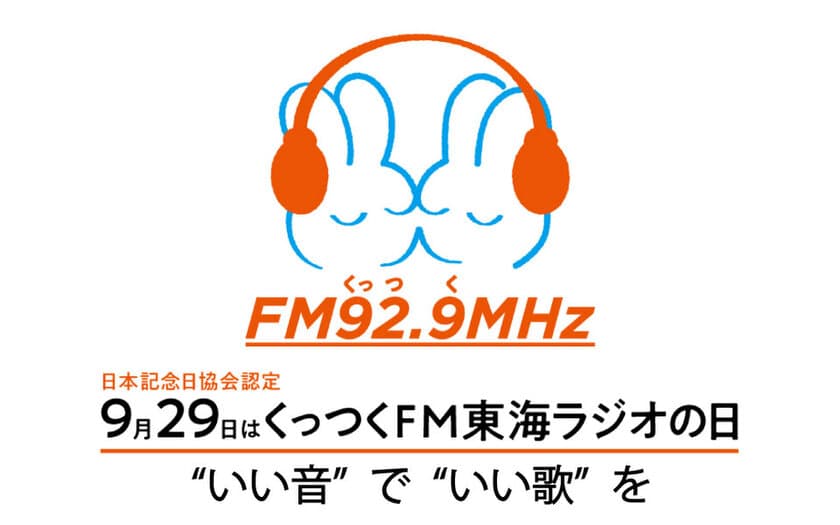 9月29日は「くっつくFM東海ラジオの日」！
12時間にわたりリスナーからのリクエスト楽曲を放送