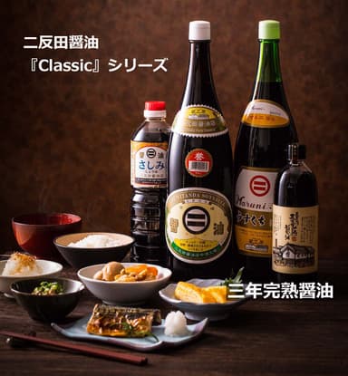 二反田醤油『Classic』