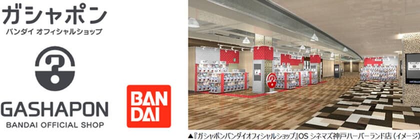 バンダイナムコグループの「ガシャポン」
オフィシャルショップが西日本初出店！
『ガシャポンバンダイオフィシャルショップ』
OSシネマズ神戸ハーバーランド店
2021年10月1日（金）オープン