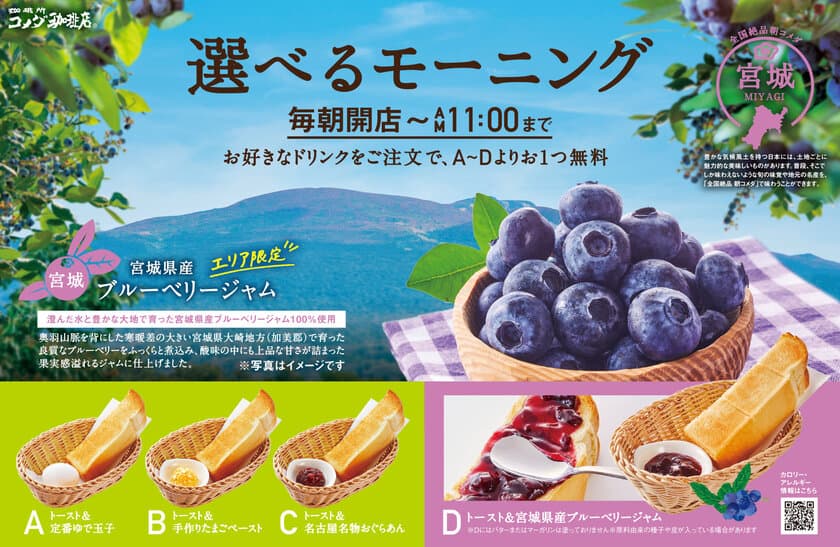 【コメダ珈琲店】＼地域の特産品をモーニングで味わう／
“生産者と地域をつなぐ”地域限定モーニングサービス
「宮城県産ブルーベリージャム」を10月15日(金)より
青森県、秋田県、岩手県、宮城県、山形県、福島県の
コメダ珈琲店で限定販売！