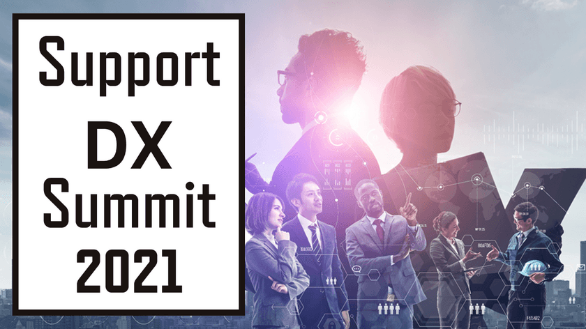 先進企業・著名人が評価！『Support DX Summit 2021』初開催
　～顧客体験にインパクトを与えたカスタマーサポートを表彰～