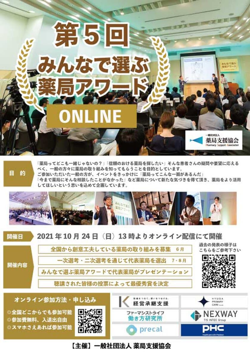 『第5回みんなで選ぶ薬局アワードONLINE』10月24日(日)に開催　
予選会視聴者1093票によって決定した薬局6組が集結！