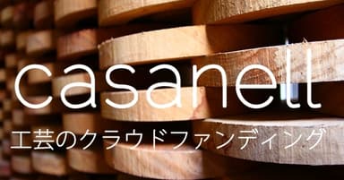 工芸特化のクラウドファンディング「casanell(かさねる)」