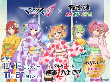 マクロスΔ×極楽湯・RAKU SPAコラボキャンペーン