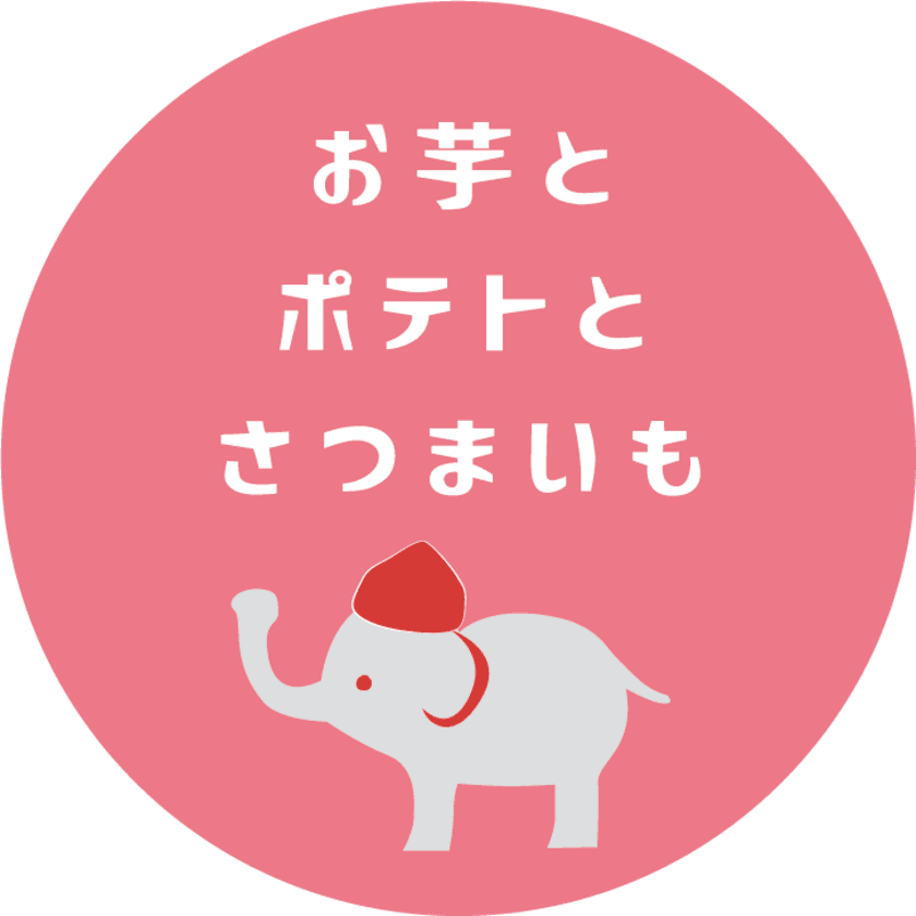 新ブランドお芋スイーツ専門店
『お芋とポテトとさつまいも』が10月2日(土)　
東武百貨店池袋店プラザ館B1FにGRAND OPEN！