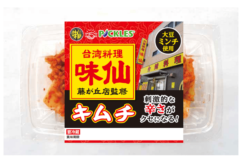 台湾料理店「味仙」とコラボ！
くせになる辛さ・刺激のある味が特徴の
「味仙キムチ」を10月1日に発売