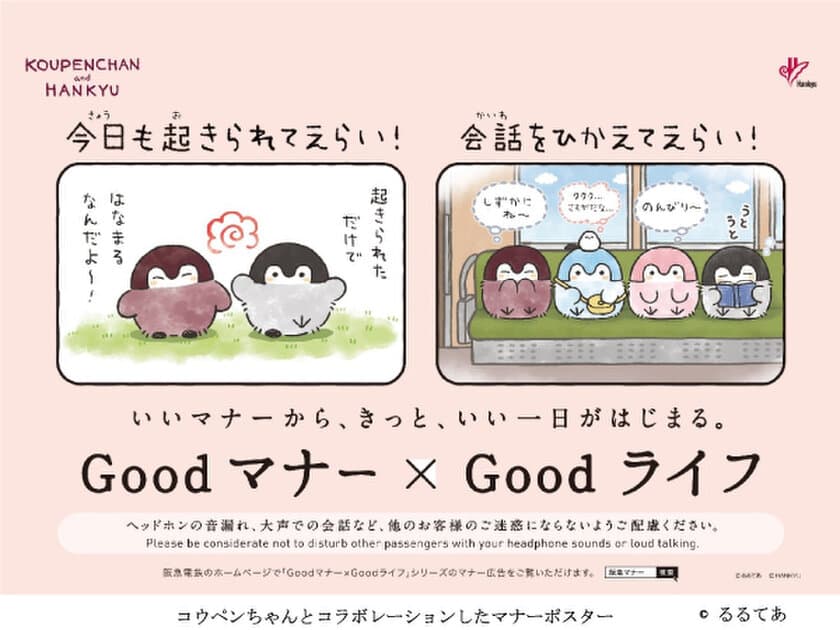 阪急電車のマナーポスターシリーズ Goodマナー×Goodライフ に
コウペンちゃんが登場！