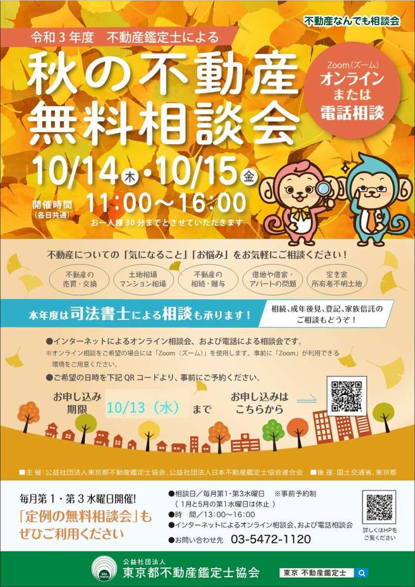 令和3年度「秋の不動産無料相談会」10/14(木)、15(金)開催
Zoomによるオンライン相談・電話相談、
本年度は司法書士による相談も承ります！