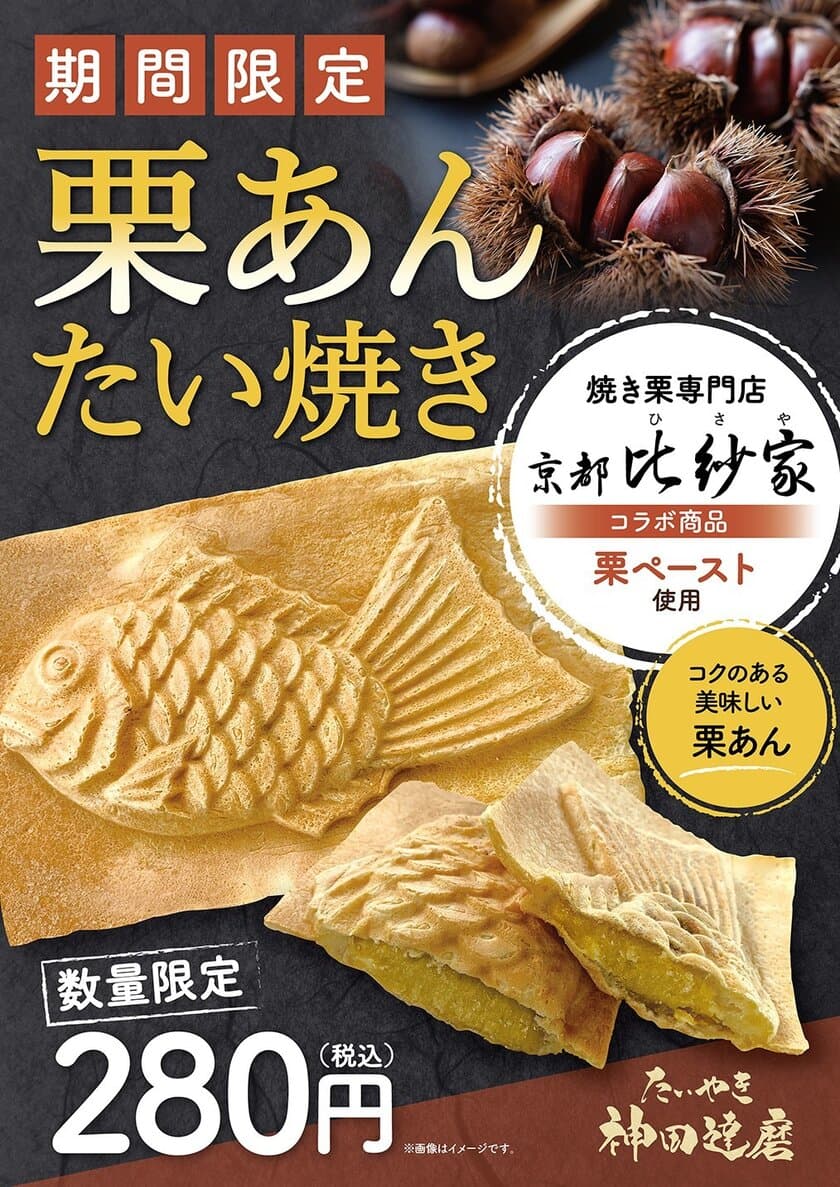 期間限定！京都 比沙家の焼き栗を使用した羽根付きたい焼きを
神田達磨全店にて10月2日より販売開始