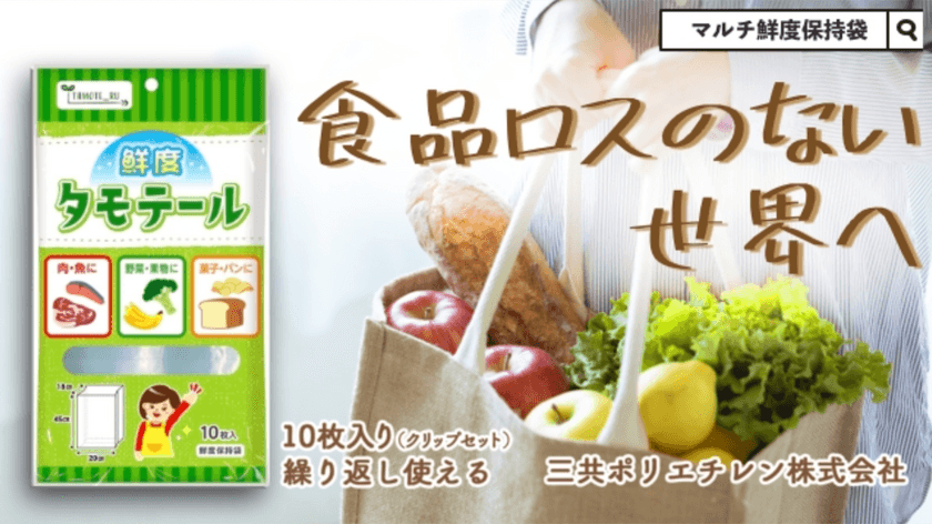 生鮮食品の鮮度と美味しさを長く保存できる袋「タモテール」を
Makuakeにて10月5日(火)より先行販売！