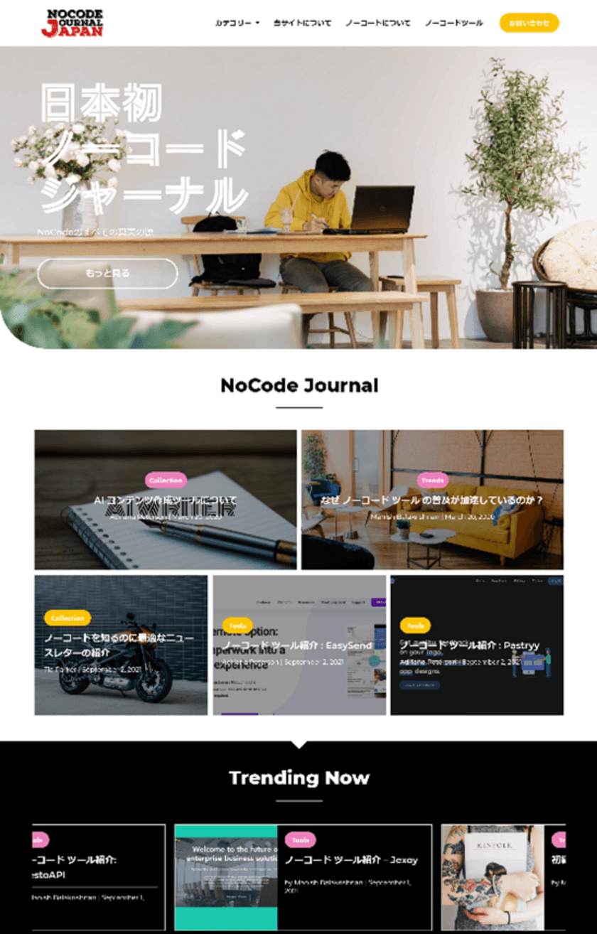 プログラミング知識不要でアプリやWebサイトが開発できる
世界のノーコードツールを紹介するWebマガジンを創刊！
