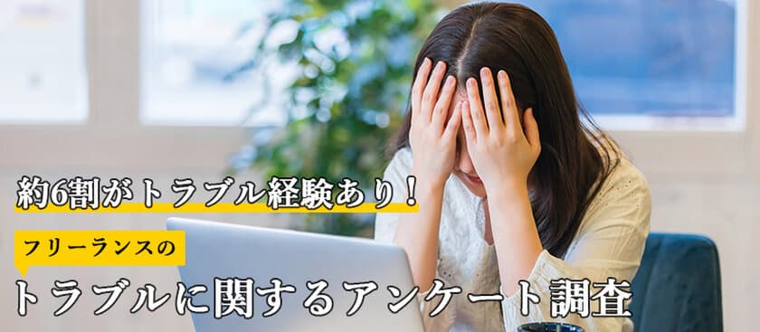 約6割がトラブル経験あり！
フリーランス120人にトラブルに関するアンケート調査を実施