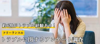 約6割がトラブル経験あり！フリーランスのトラブルに関するアンケート調査