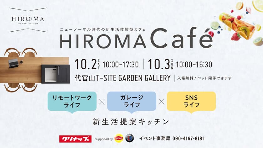 ニューノーマル時代の新生活体験型カフェ 
HIROMA Cafe(ヒロマ・カフェ)を代官山で期間限定開催