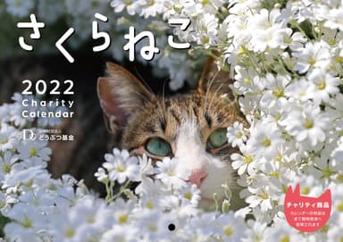 ■さくらねこカレンダー2022