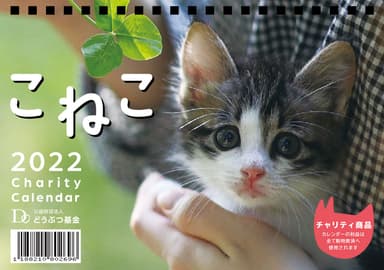 ■こねこ卓上カレンダー2022