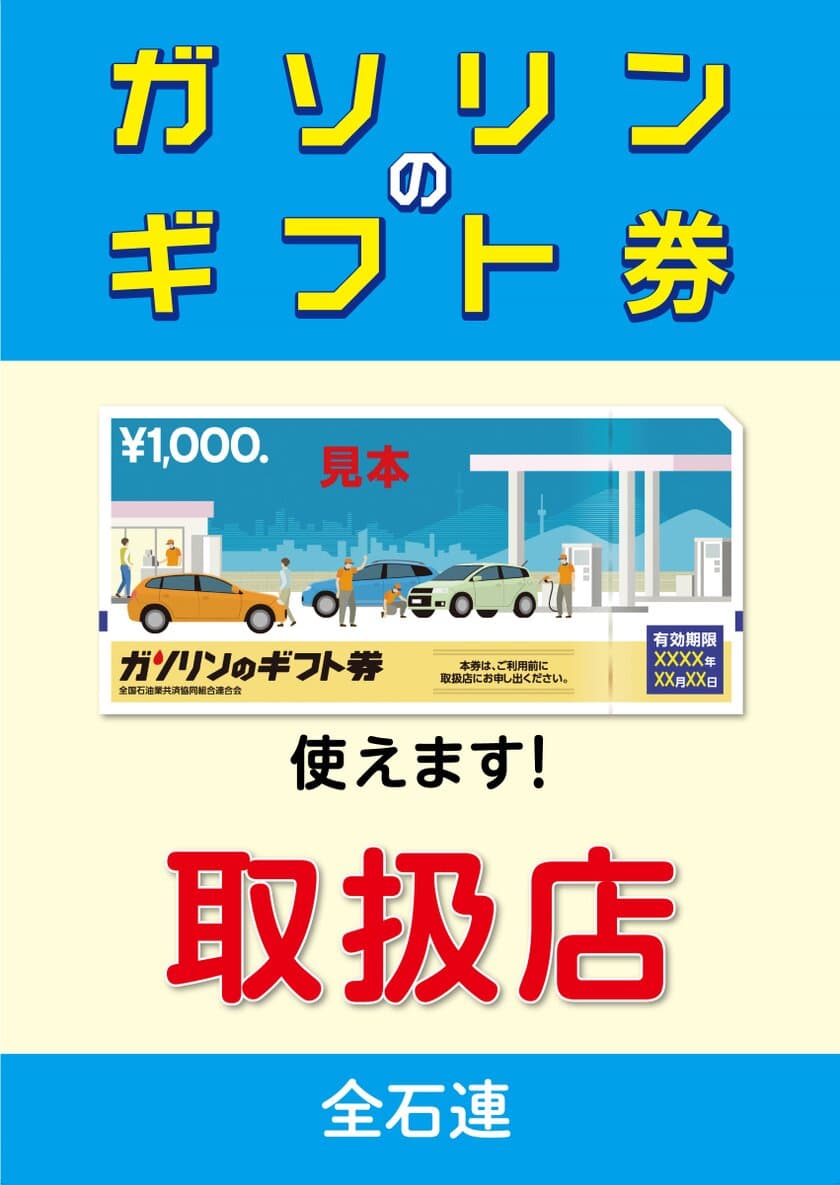 「ガソリンのギフト券」、
10月1日より利用可能エリアを20都府県に拡大！