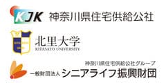 神奈川県住宅供給公社　北里大学　一般財団法人シニアライフ振興財団