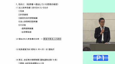 eラーニング「勘定科目別にみる 税務調査とその対策」