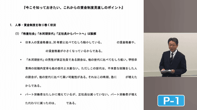 eラーニング「今こそ知っておきたい　これからの賃金制度見直しのポイント」