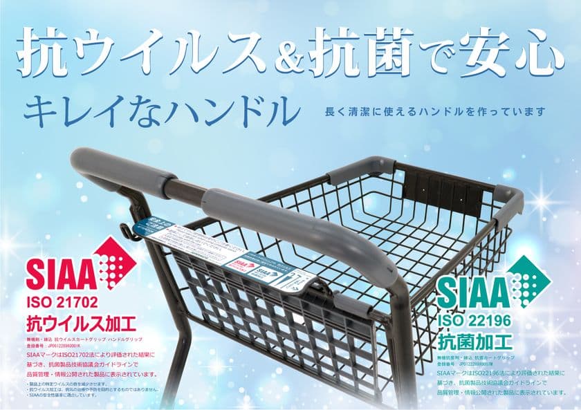 SIAA認証の抗ウイルスと抗菌作用を持ったグリップの
ショッピングカートを発売！