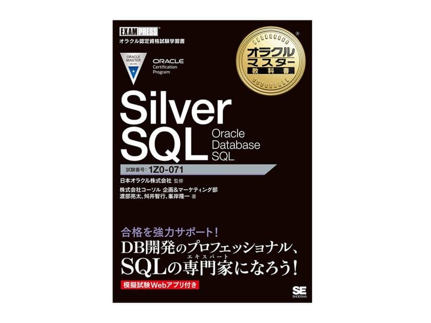 ～ORACLE MASTER Silver SQL受験者必見！～
『オラクルマスター教科書』著者が語る無料セミナー開催
　2021年10月14日(木)＠オンラインセミナー