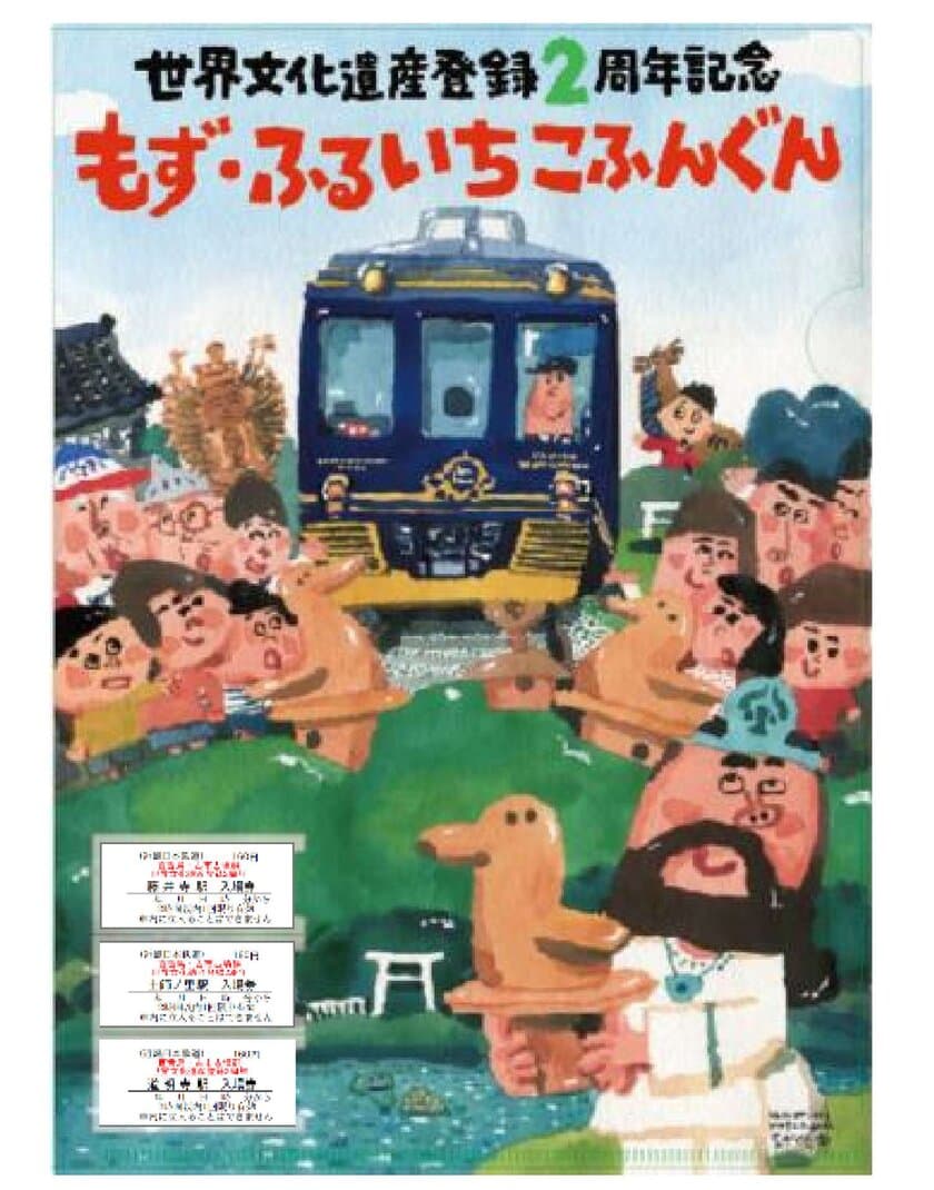 ～絵本作家 長谷川義史さんデザイン～世界遺産「百舌鳥・古市古墳群」登録２周年記念の入場券セットと駅名キーホルダーを発売します