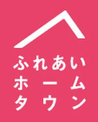 総合住宅展示場ふれあいホームタウン