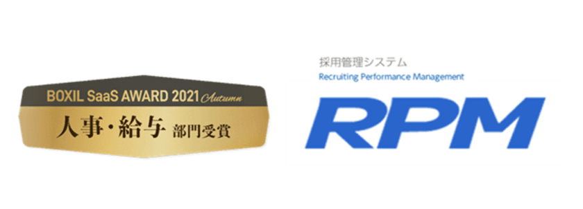 「BOXIL SaaS AWARD 2021 Autumn」にて
株式会社ゼクウの採用管理システム「RPM」が
「人事・給与部門」を受賞