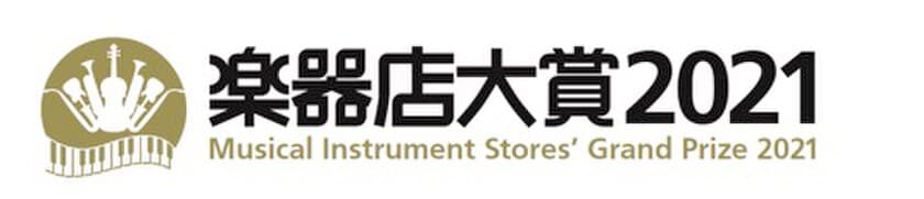 全国の楽器店が選ぶ「楽器店大賞2021」
2021年度のプレイヤー部門ノミネートが決定！！