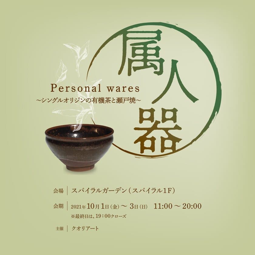 『瀬戸焼のうつわと4産地の有機茶：箱膳と茶箱展』
10月1日～3日東京・青山で開催