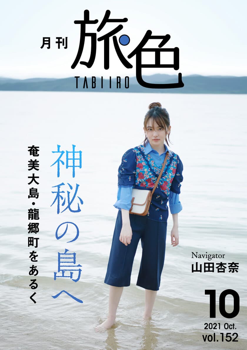 山田杏奈さんが世界自然遺産に登録された
奄美大島の龍郷町でシュノーケリングに初挑戦!
「月刊旅色」10月号＆旅ムービー公開