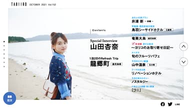 「月刊旅色」10月号巻頭：山田杏奈さん