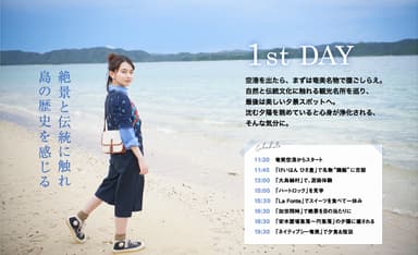 山田杏奈さん1泊2日のRefresh Trip　龍郷町