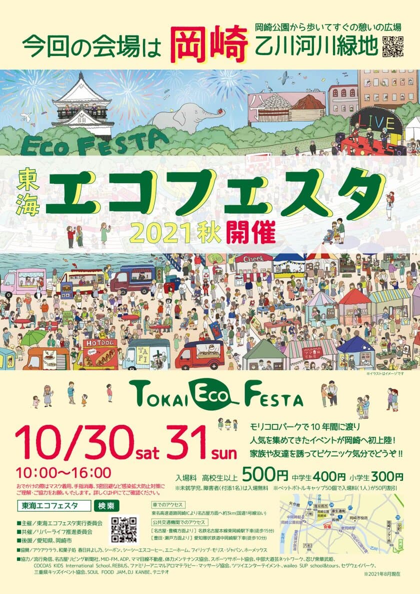 2021年10月30日(土)・31日(日)　
岡崎乙川河川緑地　
東海エコフェスタ10周年記念！新会場にて始動開始！！