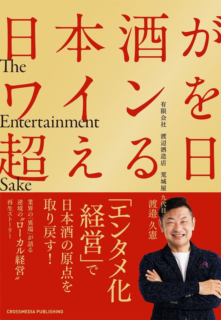 「エンタメ化経営」で日本酒の原点を取り戻す！
業界の「異端」が語る逆境の“ローカル経営”再生ストーリー
　『日本酒がワインを超える日』9月28日(火)発売！