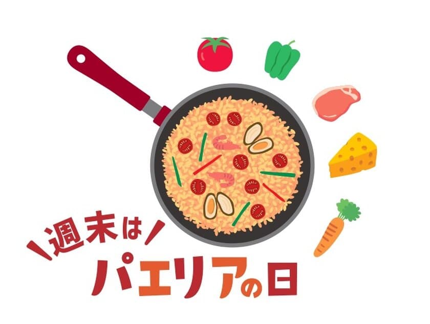 JA全農、特設WEBサイト「週末はパエリアの日」を10月1日公開
　ハウス食品とタイアップしたレシピも公開