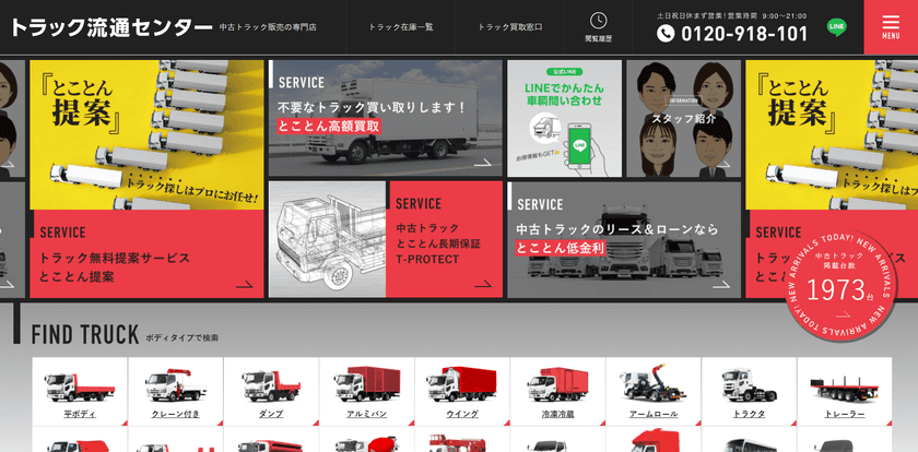 「トラック流通センター」サイトをリニューアル！